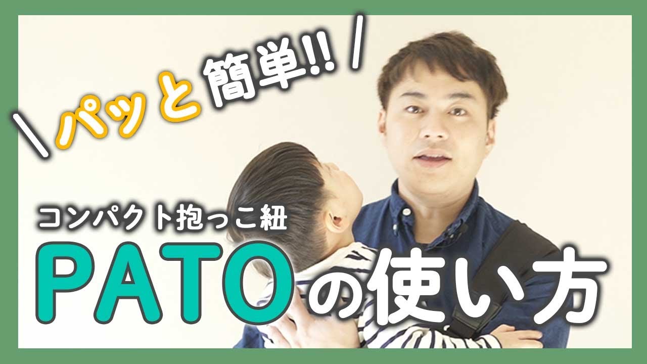 【パパ向け抱っこ紐】PATO(パト)の使い方をご紹介！