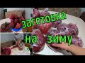 ЗАГОТОВКА НА ЗИМУ/ ЗАМОРОЗКА ОВОЩЕЙ/ ПРИГОТОВИЛА ВКУСНЫЙ ОБЕД