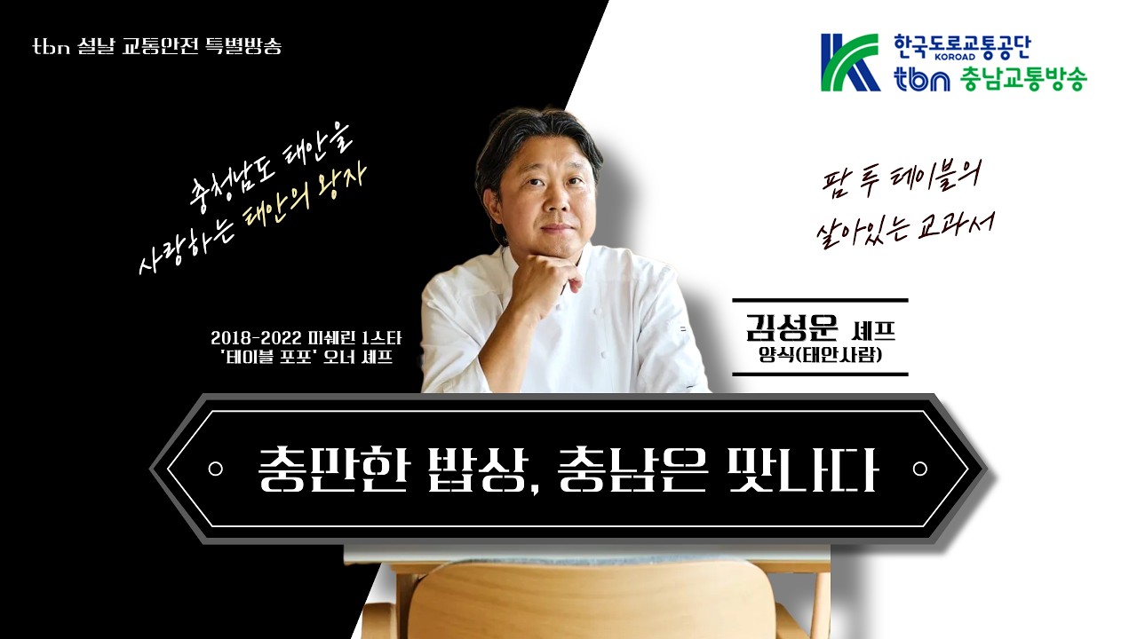 🪁태안의 왕자 김성운 셰프, 충남과 설 밥상을 말하다.🎙[충만한 밥상, 충남은 맛나다] [한국도로교통공단 tbn 충남교통방송]