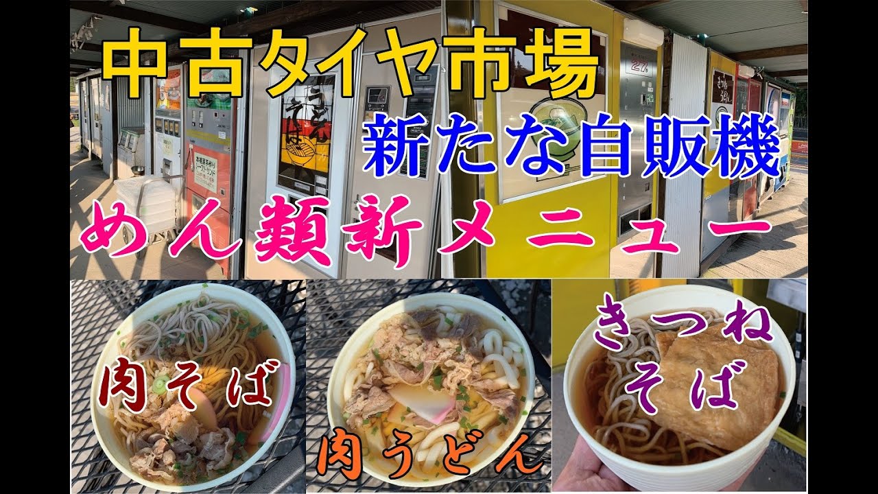中古タイヤ市場に新たなレアレトロ自販機登場！②川鉄＆富士電機めん類