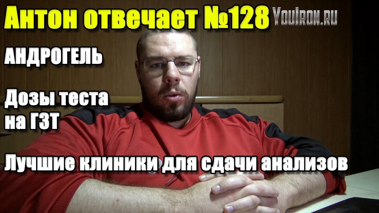 АНДРОГЕЛЬ | ДОЗЫ ТЕСТА НА ГЗТ | ЛУЧШИЕ КЛИНИКИ ДЛЯ СДАЧИ АНАЛИЗОВ