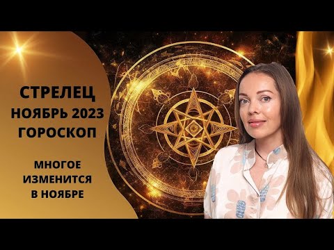 Стрелец - гороскоп на ноябрь 2023 года. Многое изменится в ноябре