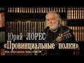 Юрий Лорес «Провинциальные полки»