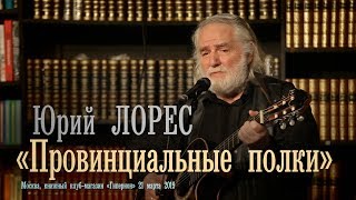 Юрий Лорес «Провинциальные полки»