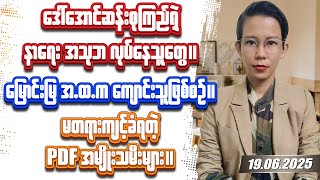 ၂၀၂၅ခုနှစ် ဇွန်လ (၁၉)ရက်နေ့ တင်ဆက်မှု