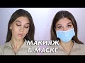 МАКИЯЖ, ЕСЛИ В МАСКЕ ИЛИ КАК ИЗБЕЖАТЬ ПРЫЩЕЙ | MrsWikie5