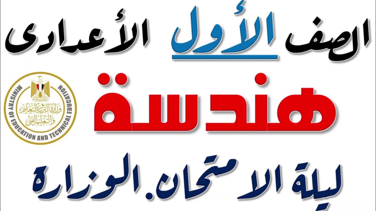 اقوى تجميعة مسائل هندسة اولى اعدادى ليلة الامتحان