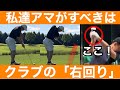 【ゴルフ】プロとアマ最大の差を発見！「右回り」の意識で飛んで曲がらない！