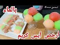 جبتلكم سر أيس كريم الشركات بدون كريم شانتيه بدون حليب بدون تكاليف