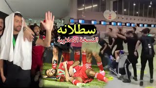 اووووة سطلانه ( النسخة الاهلاوية 🦅😂)