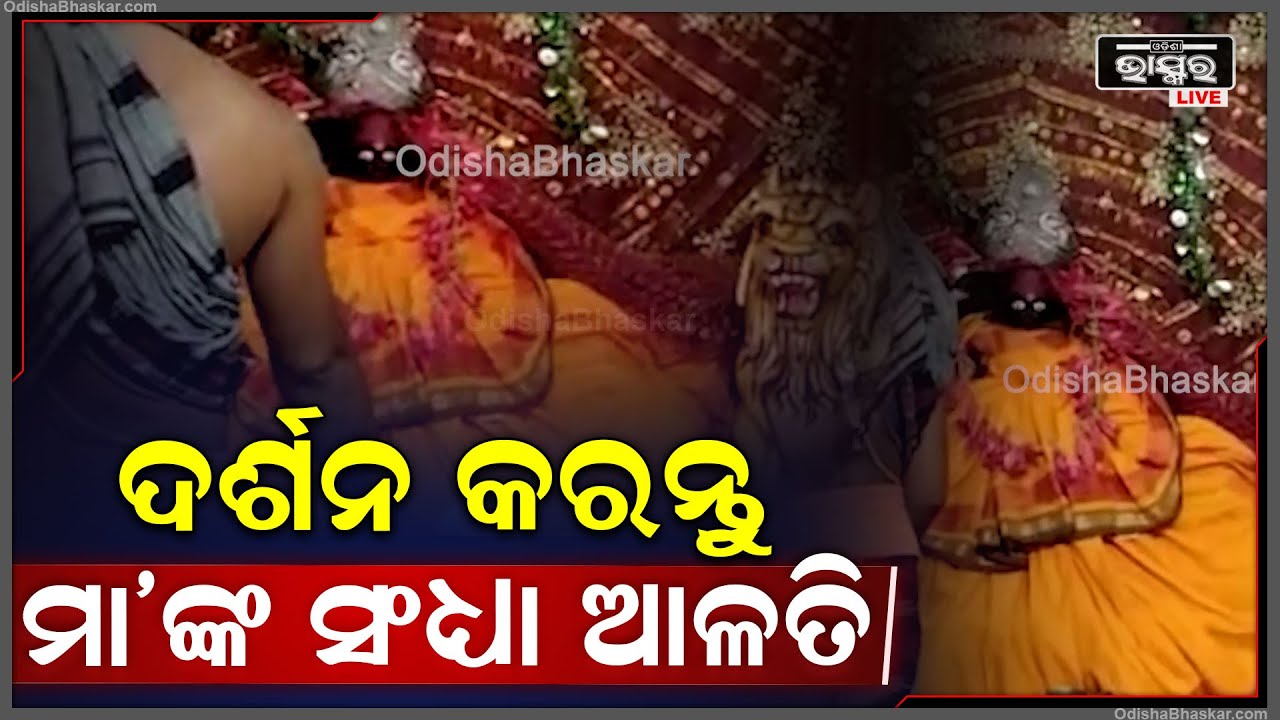 ସଂଧ୍ୟାରେ ଦର୍ଶନ କରନ୍ତୁ ମା'ଙ୍କ ଦିବ୍ୟ ଆଳତି, ଆପଣଙ୍କୁ ମା'ଙ୍କ ଆଶୀର୍ବାଦ ଲାଭ ହେବ Evening Alati