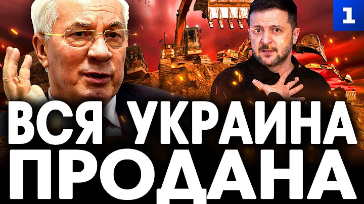 Азаров: вся Украина продана!