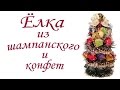 Елка из шампанского и конфет - подарок на новый год!