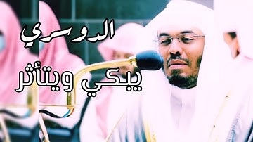 [وماقدروا الله حق قدره]بكى وأبكى الشيخ ياسر الدوسري تلاوة مؤثرة ومبكية فجر الأربعاء(14 ذوالحجة 1443)