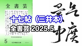 全書芸』2025年5月号古碑法帖研究・古典の臨書：漢字草書・東晋