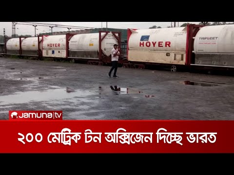 ভারত থেকে প্রথমবারের মতো আসছে 'অক্সিজেন এক্সপ্রেস' | India Give Oxygen