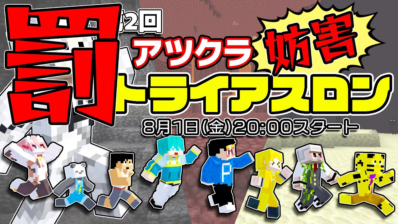 「MESSU」チャンネルの配信「【第2回アツクラ妨害トライアスロン】の罰ゲームしつつ新記録目指す【Minecraft】」のサムネイル画像
