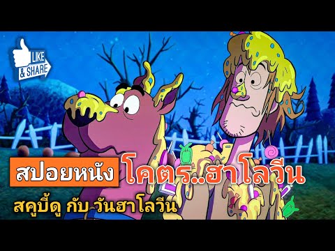 สคูบี้ดู กับ วันฮาโลวีน (สปอยหนัง) Happy Halloween, Scooby-Doo! 2020