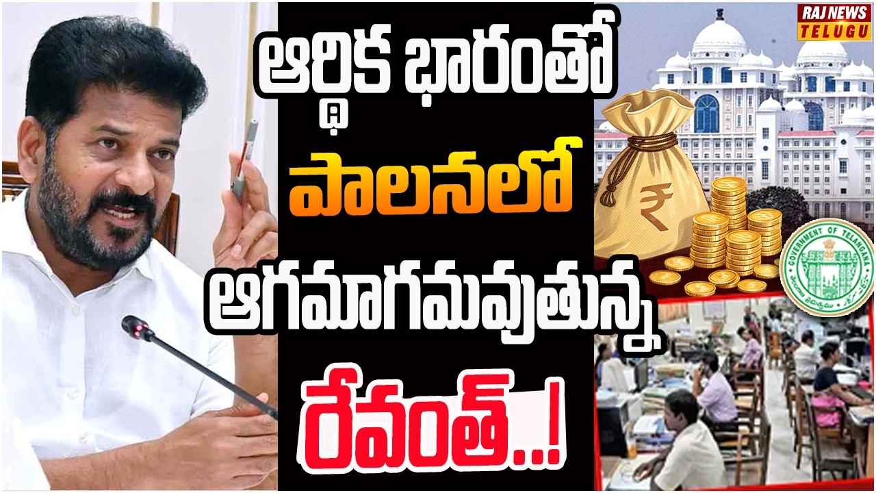 రేవంత్ ను భయపెడుతున్న సర్కారు జీతాలు, పెన్షన్..! | Off The Record | Raj News