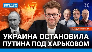 ⚡Наступление Путина на Харьков встало? Умерла Анастасия Заворотнюк | Алексашенко, Ауслендер| ВОЗДУХ