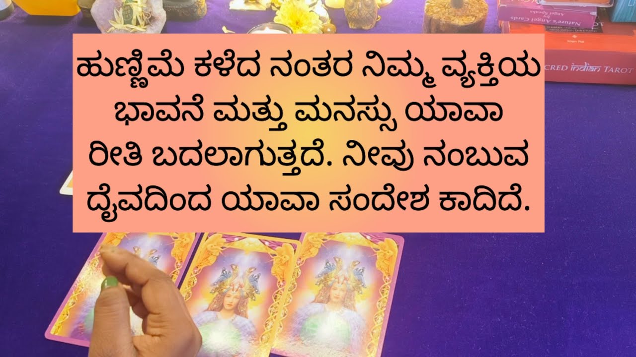 ಹುಣ್ಣಿಮೆಯ ನಂತರ ನಿಮ್ಮ ಪರ್ಸನ್(ಅವನು/ಅವಳು) ಮನಸ್ಸು ಯಾವಾ ರೀತಿ ಬದಲಾಗುತ್ತದೆ#tarotreading