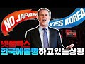 넷플릭스가 일본 버리고 한국에 몰빵하는 이유