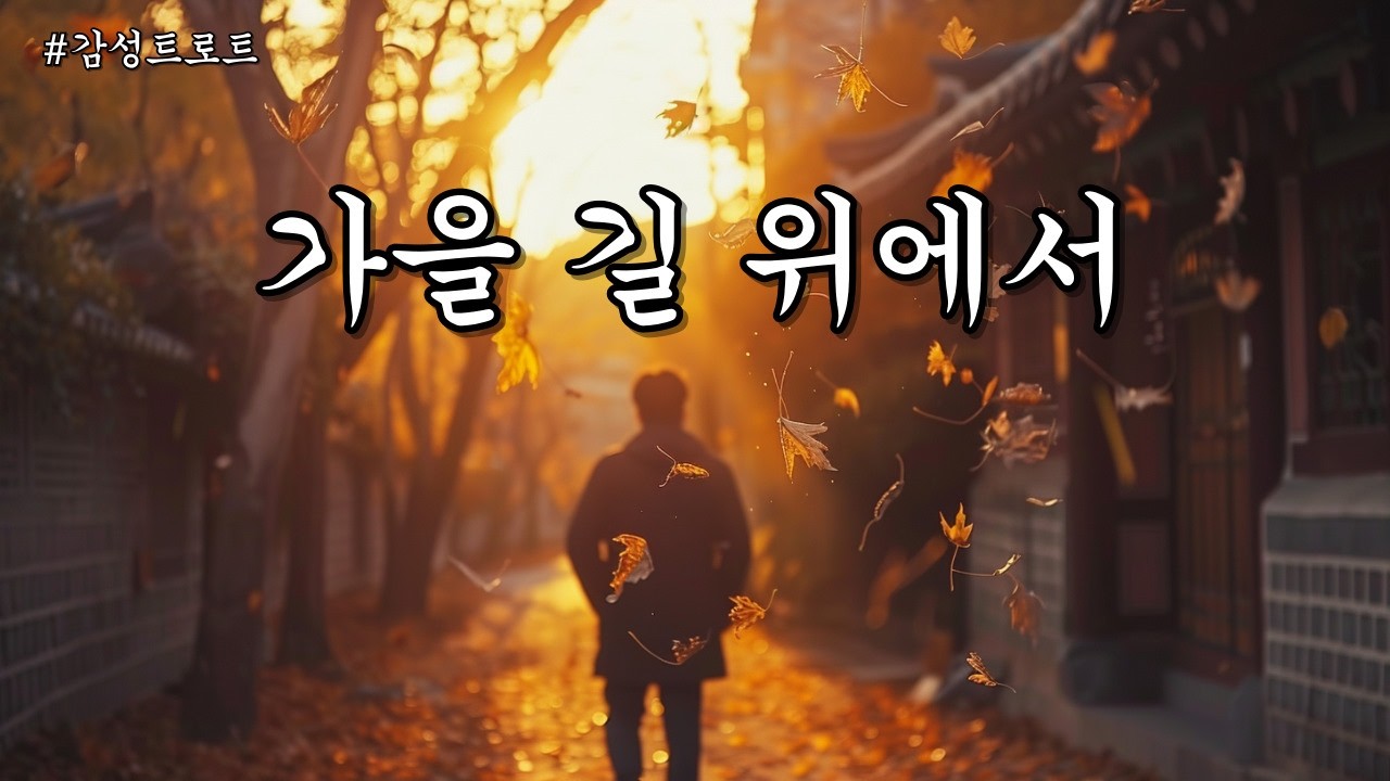 가을 길 위에서ㅣ애절한 감성트로트ㅣK-트로트ㅣ인생트로트ㅣtrotㅣ