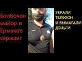 БЫДЛО ПОЛИЦИЯ УКРАЛА ТЕЛЕФОН