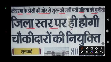 कोडरमा जिला चौकीदार को जिला स्तर पर नियुक्ति की मांग || #jharkhand chowkidar bharti 2025 #kodarma