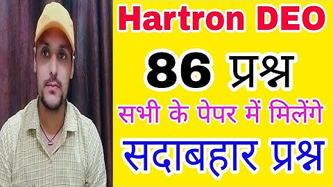 Hartron DEO 86 Questions सभी के Exam में आने वाले सदाबहार प्रश्न hartron deo question paper, Hartron