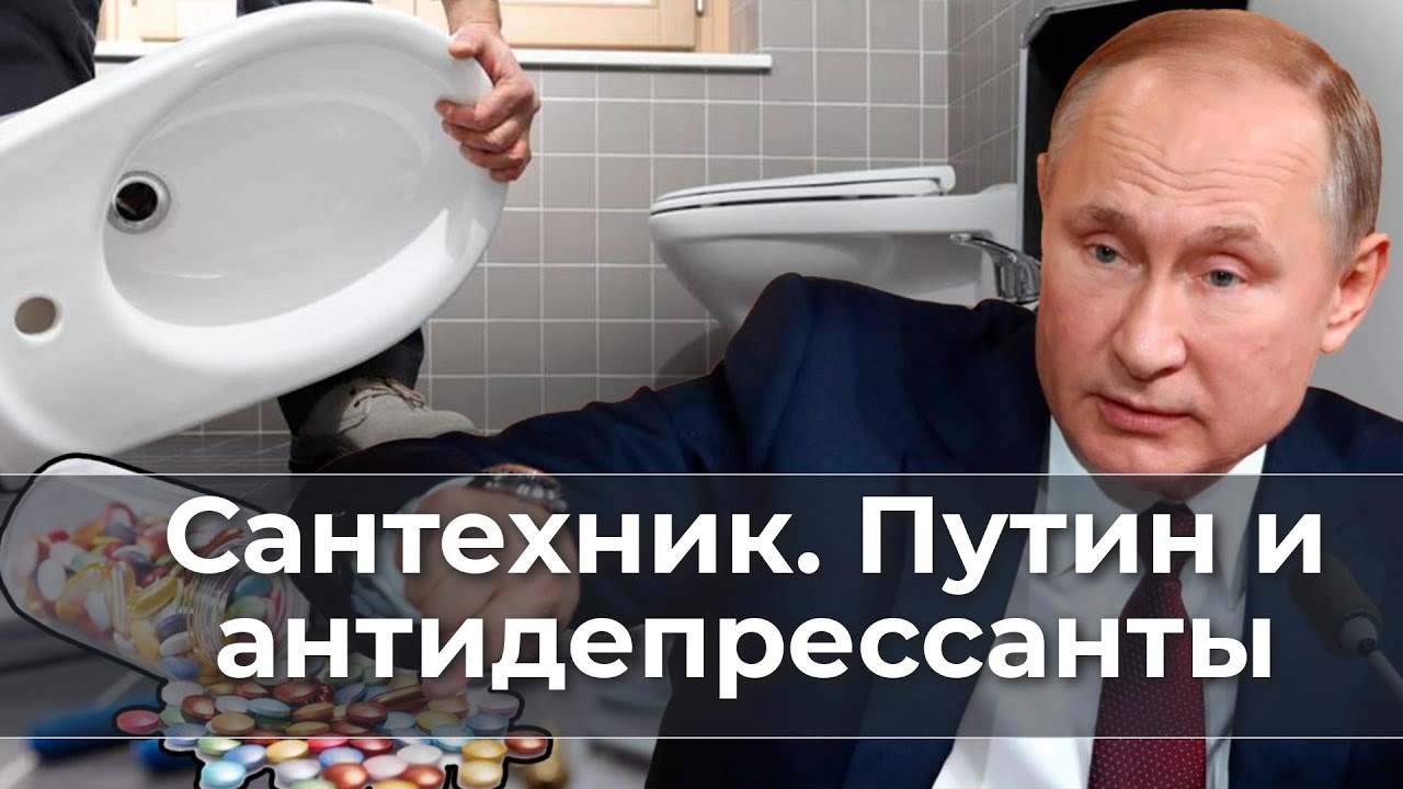 Сантехник. Путин и антидепрессанты - YouTube