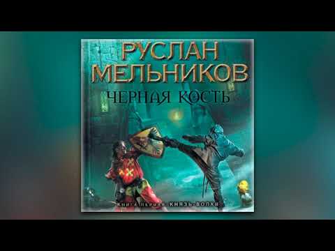 Руслан Мельников - Князь-волхв (аудиокнига)