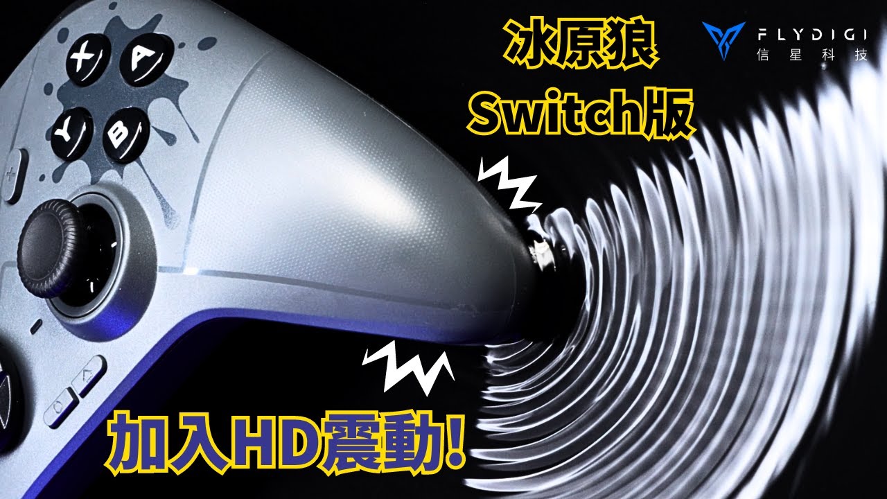 『冰原狼』 HD震動來啦!|信星科技 #冰原狼 #飛智冰原狼 #SWITCH - YouTube