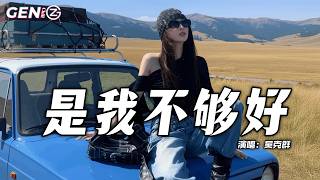 吴克群 - 是我不够好│Wu Ke Qun - Shi Wo Bu Gou Hao『爱情里面的成份有多少比例是对等，你在等的那个人投入是否也一样深』【动态歌词MV】