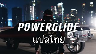 Rae Sremmurd, Swae Lee, Slim Jxmmi - Powerglide ft. Juicy J //แปลไทย//Thaisub