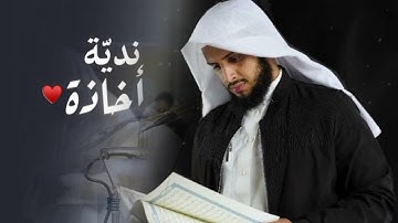 مؤثر جداً ( أَإِلَٰهٌ مَعَ اللَّهِ ) من سورة النمل للقارئ محمد زاهر البارقي