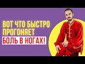 Боль в ногах прошла после этого простого упражнения! Основные причины болей в ногах. Как убрать боль