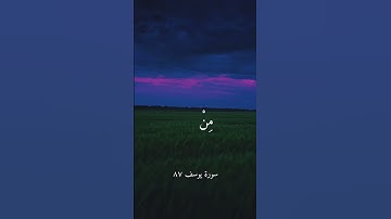 قرآن سورة يوسف آية ٨٧