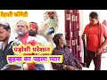       yadavcomedyupwale trending comedy