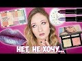 АНТИХОТЕЛКИ ✖ ЧТО Я НИКОГДА НЕ КУПЛЮ | ANTI HAUL