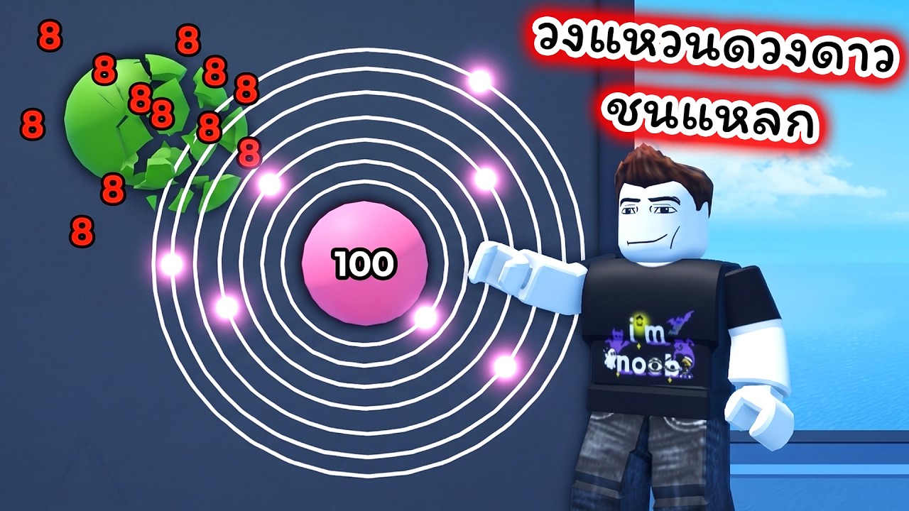 บอลสร้างวงแหวนปล่อยดวงดาวชนแรงมาก Ball VS Ball Roblox