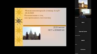 64-е заседание междисциплинарного семинара АстрО &quot;Размышления о том, как преподавать математику&quot;