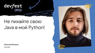 Не пихайте свою Java в мой Python! / Николай Хитров