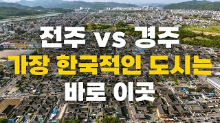 가장 한국적인 도시 전주시, 경주시를 비교해 보았습니다.