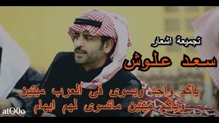 تجميع اجمل اشعار سعد علوش اجمل شعر ستسمعه رووووعه