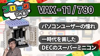 DECのスーパーミニコンVAX-11/780を作る：ブロックdeガジェット by 遠藤諭 048/難易度★★★