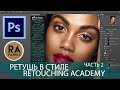 High-End ретушь в стиле Retouching Academy. Часть 2. Dodge&Burn и работа с панелью RA.