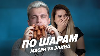 МАСЕЙ VS ЛИСИЧКА ЭЛИНА | ПО ШАРАМ | ЦУЕФА