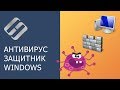 Центр безопасности Windows 10: настройка бесплатного антивируса Защитник Windows (Defender) 💥🛡️💻