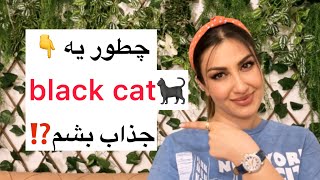 چطور انرژی تاریک زنانم رو فعال کنم و به یه گربه سیاه تبدیل بشم؟!😎